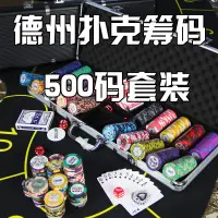 在飛比找蝦皮商城精選優惠-德州撲克籌碼套裝500片德撲10款撲克牌桌布配件幣籌碼棋牌室