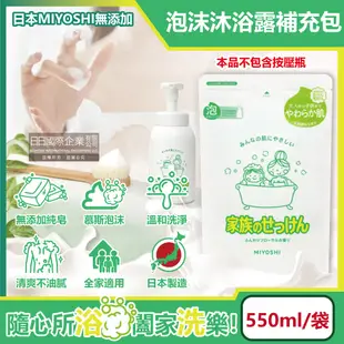 日本MIYOSHI無添加-溫和潤澤泡泡慕斯沐浴乳補充包550ml/袋