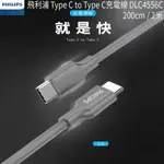 PHILIPS 飛利浦 DLC4556C TYPEC TO TYPEC 充電線 PD快充線 TYPE C 快充線 2米