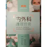 內外科護理技術 第八版 新文京