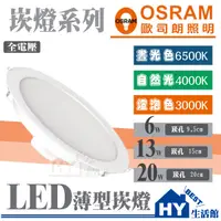 在飛比找蝦皮購物優惠-含稅 OSRAM 歐司朗 薄型崁燈 LED崁燈 6W 13W