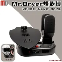 在飛比找樂天市場購物網優惠-【露營趣】Mr.Dryer MD-100D 安全帽烘乾機 手