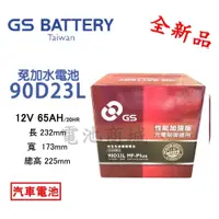 在飛比找蝦皮購物優惠-《電池商城》全新  GS 統力 免加水 90D23L 汽車電