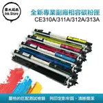 HP310A  HP126A CE310A/CE311A/CE312A/CE313A/310A/CP1025 副廠碳粉匣