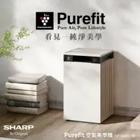 在飛比找鮮拾優惠-【SHARP 夏普】Purefit AIoT 空氣清淨機 奶