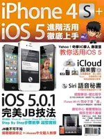 IPHONE 4S+IOS5進階活用 徹底上手（電子書）