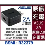 華碩ASUS 原廠旅充頭 2A 輸出 線長1米 A20 A30 A50 A70 A90 A21S 充電器 充電頭