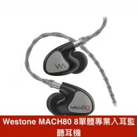 在飛比找蝦皮商城優惠-Westone MACH80 MACH 80 8單體專業入耳