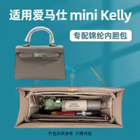 在飛比找蝦皮商城精選優惠-包中包 內襯 適用愛馬仕mini kelly一代二代內膽包尼