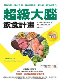 在飛比找樂天市場購物網優惠-【電子書】超級大腦飲食計畫（二版）：擊敗失智、調校大腦，讓你