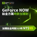 【GEFORCE NOW】鈦金方案時數加購制5小時