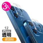 IPHONE12 高清透明一體式手機鏡頭保護貼(3入 IPHONE12鏡頭貼 IPHONE12保護貼)