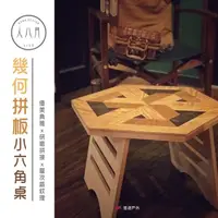 在飛比找蝦皮商城優惠-【人八月】幾何拼板小六角桌 露營桌 邊桌 小桌 居家 露營 