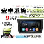 音仕達汽車音響 福斯 GOLF6 09-13年 9吋安卓機 四核心 八核心 WIFI 鏡像顯示 IPS 導航 藍芽