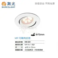 在飛比找樂天市場購物網優惠-☼金順心☼舞光 LED 崁燈殼 KW-301 光源 7.5c