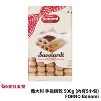 在飛比找蝦皮商城優惠-Forno Bonomi 義大利 白朗妮 手指餅乾 500g