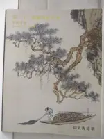 【書寶二手書T7／收藏_O1S】上海道明第22屆聯誼拍賣會_中國書畫_2014/10/15