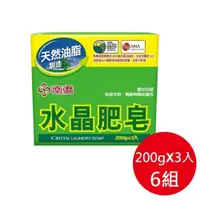 在飛比找PChome24h購物優惠-【南僑 】★南僑 水晶肥皂 (200g/3入X6組 共18入