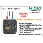 【台北益昌】㊣日本製公司貨㊣ HIOKI PD3129 / PD3129-10 相序計