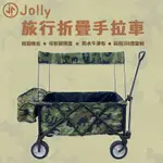 【馨BABY】JOLLY  T16 旅行摺疊手拉車 拖拉車 手拉車 摺疊拉車 拉車 JOLLY手拉車