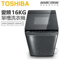 在飛比找蝦皮商城優惠-TOSHIBA 東芝 ( AW-DMUK16WAG ) 16