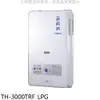 莊頭北10公升屋外型13排火RF式熱水器桶裝瓦斯【TH-3000TRF_LPG】