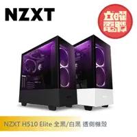 在飛比找蝦皮商城優惠-NZXT 美商恩傑 H510 Elite 電腦機殼 全黑 顯