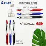 ✨✨日本PILOT百樂V-BALL按動新威寶0.5 0.7MM水筆簽字筆BLRT-VB5 VB7