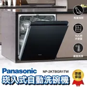 【Panasonic 國際牌】國際牌 嵌入式自動洗碗機 15人份 NP-2KTBGR1TW 不含門板(全機原廠保固一年)