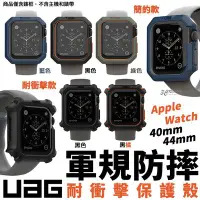 在飛比找Yahoo!奇摩拍賣優惠-現貨 UAG Apple Watch 防摔 防撞 耐衝擊 手