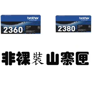 Brother TN-2360 TN-2380 TN2360 TN2380原廠盒裝碳粉匣 DR-2355原廠感光滾筒含稅