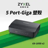 在飛比找PChome24h購物優惠-ZyXEL合勤 GS-105S V2 5埠桌上型Gigabi