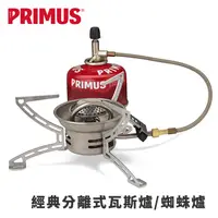 在飛比找蝦皮購物優惠-丹大戶外【Primus】瑞典 經典分離式瓦斯爐/蜘蛛爐 32