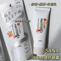 在飛比找Yahoo!奇摩拍賣優惠-日本SANA豆乳物理防曬霜隔離霜妝前乳保濕滋潤2021新款米