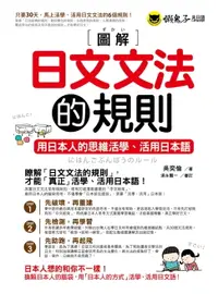 在飛比找樂天市場購物網優惠-【電子書】圖解日文文法的規則