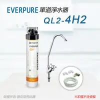 在飛比找PChome24h購物優惠-【Everpure】美國原廠 QL2-4H2單道淨水器(自助
