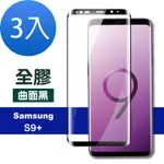 3入 三星 GALAXY S9+ 高清透明曲面黑全膠玻璃鋼化膜手機保護貼 S9+保護貼 S9+鋼化膜