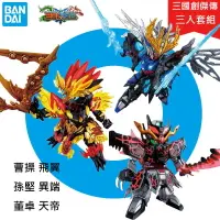 在飛比找樂天市場購物網優惠-【鋼普拉】現貨 BANDAI 三國傳 三國創傑傳 SD鋼彈 