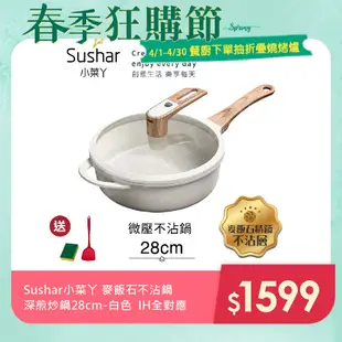 【Sushar小菜丫】麥飯石不沾鍋 微壓鍋 微悶燒鍋 氣閥壓力鍋 深煎炒鍋28cm-白色(IH全對應)