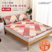 在飛比找momo購物網優惠-【LASSLEY】日式拼布-雙人床墊｜保潔墊(平單式 床蓋 