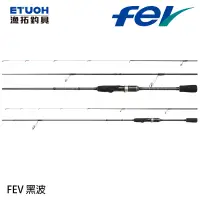 在飛比找蝦皮商城優惠-HR FEV BLACK WAVE 黑波 [漁拓釣具] [根