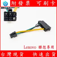 在飛比找蝦皮購物優惠-現貨 聯想 Lenovo 24P 轉 6P 電源線 電源轉接