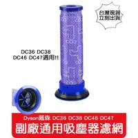 在飛比找蝦皮購物優惠-【艾思黛拉 A0694】全新 副廠 Dyson 吸塵器濾網 