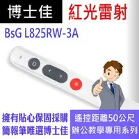 在飛比找PChome商店街優惠-博士佳BSG L825RW-3A紅光簡報筆 大型場地專用系列