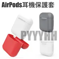 在飛比找蝦皮購物優惠-蘋果 Apple AirPods 耳機保護殼 耳機保護套 矽