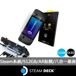 【STEAM DECK】八合一擴充基座+AR抗藍光保貼組★STEAM DECK 512GB OLED(STEAM原生系統掌機)