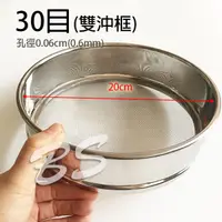 在飛比找蝦皮購物優惠-【 雙沖框30目】八吋30目不鏽鋼篩網 (深5cm，直徑20