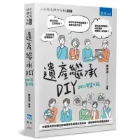 在飛比找momo購物網優惠-遺產繼承DIY（10版）