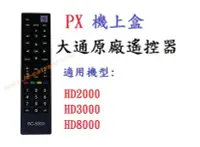 在飛比找Yahoo!奇摩拍賣優惠-PX大通 原廠 機上盒專用遙控器 RC-8300 機上盒遙控