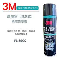 在飛比找蝦皮購物優惠-3M 泡沫式積碳去除劑(附軟管) 燃燒室積碳去除劑 PN89